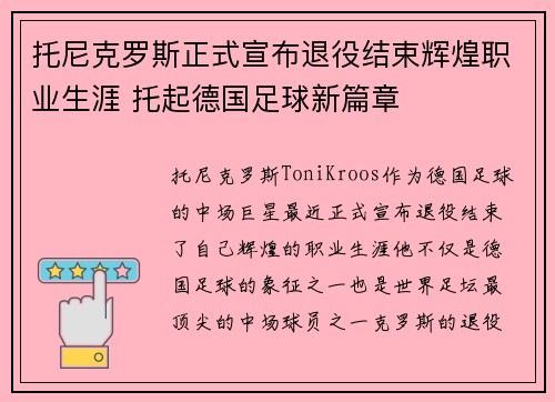 托尼克罗斯正式宣布退役结束辉煌职业生涯 托起德国足球新篇章