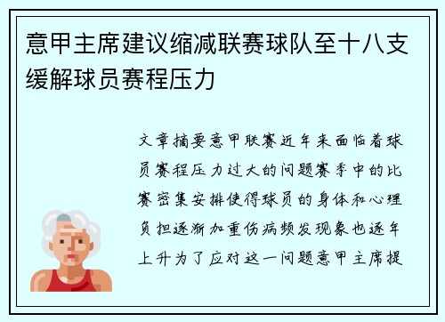 意甲主席建议缩减联赛球队至十八支缓解球员赛程压力 意甲主席建议缩减联赛球队至十八支缓解球员赛程压力