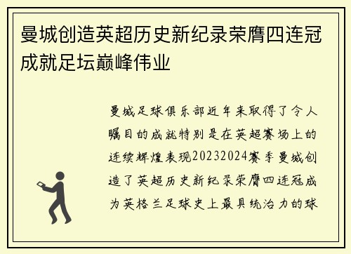 曼城创造英超历史新纪录荣膺四连冠成就足坛巅峰伟业