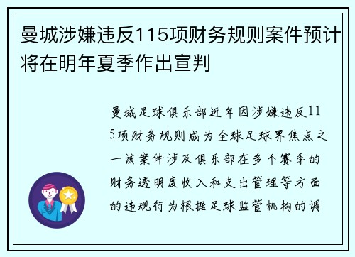 曼城涉嫌违反115项财务规则案件预计将在明年夏季作出宣判