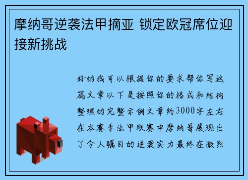 摩纳哥逆袭法甲摘亚 锁定欧冠席位迎接新挑战 摩纳哥逆袭法甲摘亚 锁定欧冠席位迎接新挑战