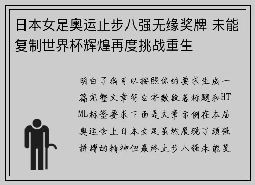 日本女足奥运止步八强无缘奖牌 未能复制世界杯辉煌再度挑战重生