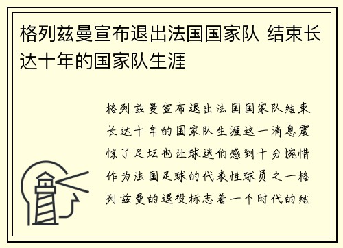 格列兹曼宣布退出法国国家队 结束长达十年的国家队生涯