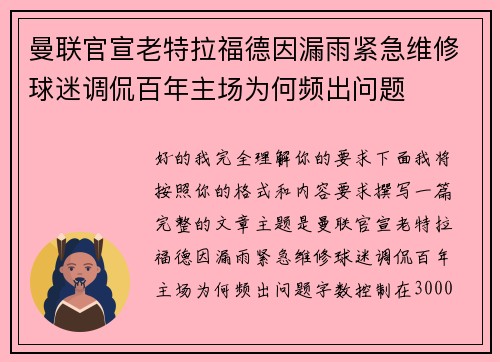 曼联官宣老特拉福德因漏雨紧急维修球迷调侃百年主场为何频出问题