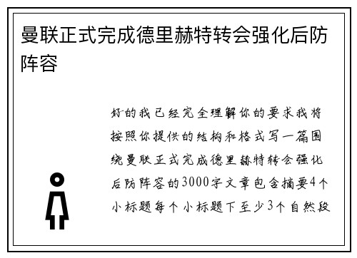 曼联正式完成德里赫特转会强化后防阵容