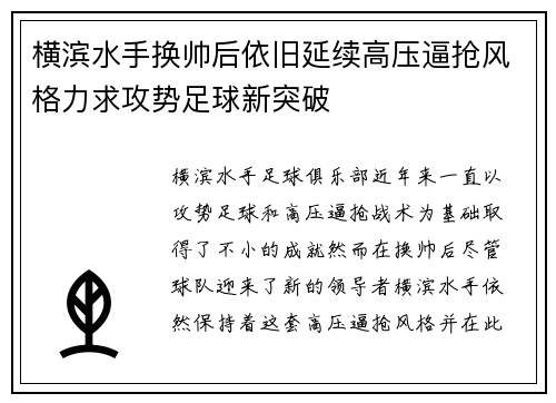 横滨水手换帅后依旧延续高压逼抢风格力求攻势足球新突破