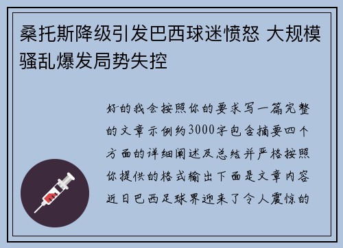 桑托斯降级引发巴西球迷愤怒 大规模骚乱爆发局势失控
