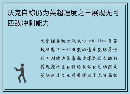 沃克自称仍为英超速度之王展现无可匹敌冲刺能力