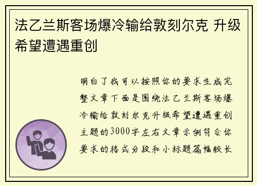 法乙兰斯客场爆冷输给敦刻尔克 升级希望遭遇重创