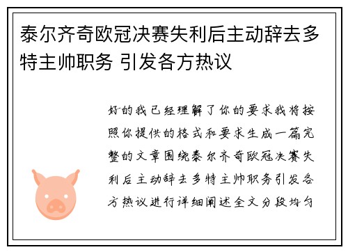 泰尔齐奇欧冠决赛失利后主动辞去多特主帅职务 引发各方热议