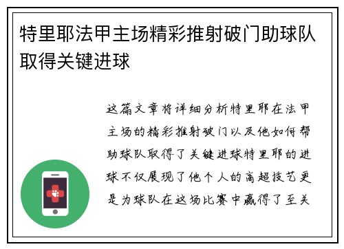 特里耶法甲主场精彩推射破门助球队取得关键进球
