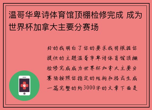温哥华卑诗体育馆顶棚检修完成 成为世界杯加拿大主要分赛场