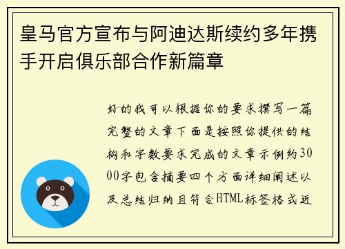 皇马官方宣布与阿迪达斯续约多年携手开启俱乐部合作新篇章