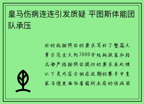 皇马伤病连连引发质疑 平图斯体能团队承压
