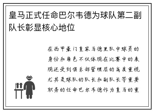 皇马正式任命巴尔韦德为球队第二副队长彰显核心地位