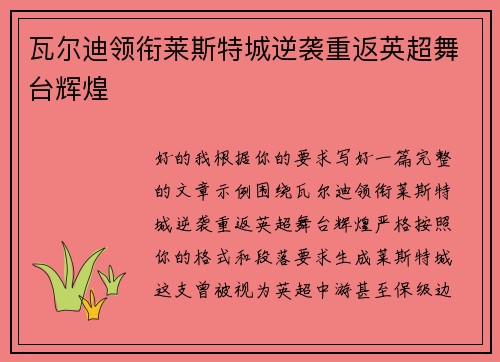 瓦尔迪领衔莱斯特城逆袭重返英超舞台辉煌