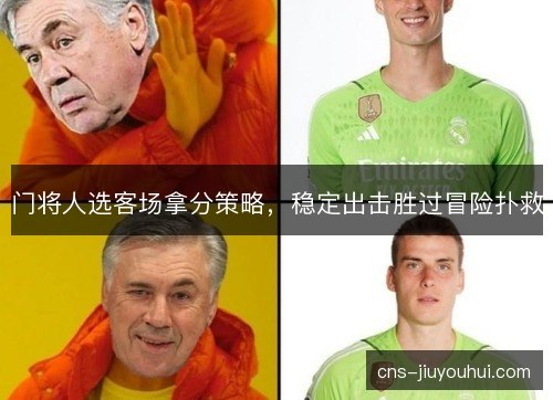 门将人选客场拿分策略，稳定出击胜过冒险扑救